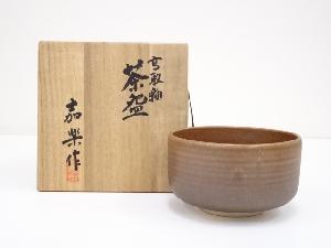 嘉楽造　高取釉茶碗（共箱）